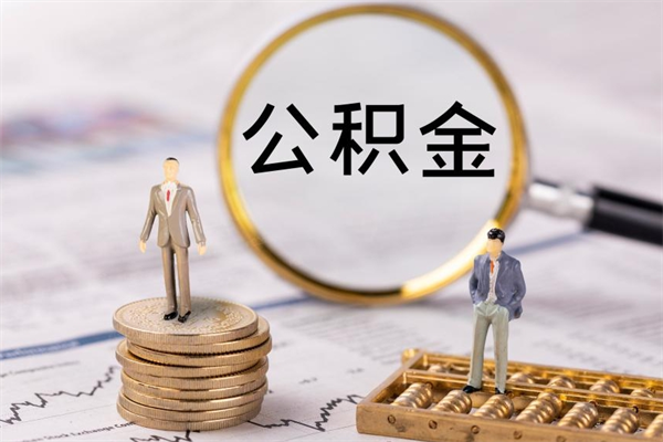 海北个人取住房在职公积金（在职取公积金怎么取）