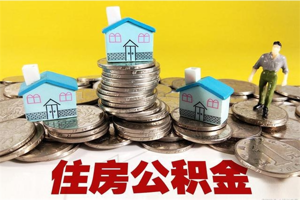 海北公积金领取（如何领取住房公积金余额）