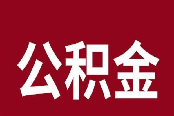 海北公积金离职后可以全部取出来吗（海北公积金离职后可以全部取出来吗多少钱）