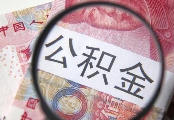 海北离职后一个月可以领取公积金吗（提离职后的一个月公司有义务缴纳公积金）