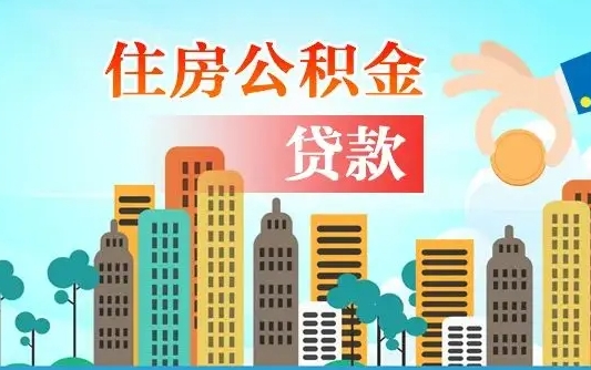 海北离职后怎么取公积金（离职了怎么提取住房公积金的钱）