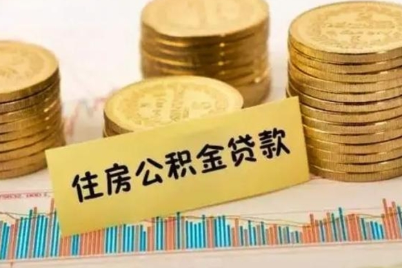 海北封存公积金取出手续（封存公积金提取流程）