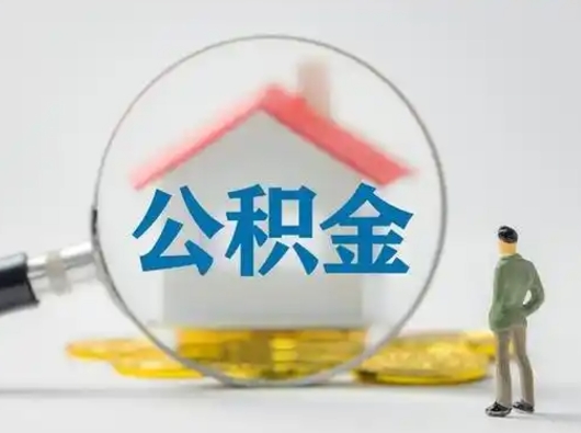 海北离职了住房离职公积金可以取来吗（离职后住房公积金可以取吗）