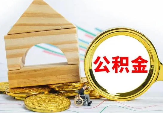 海北离开公积金如何取出来（公积金离开了这座城市,怎么领取）