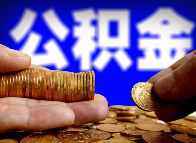 海北离职后取公积金（离职了取住房公积金需要什么手续）